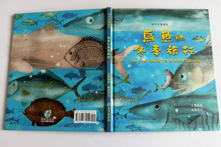 由海洋委員會出版發行，鄭博真老師創作的《烏魚的冬季旅行》兒童繪本，扎根海洋文化教育推廣。