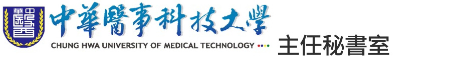 主任秘書室-Logo