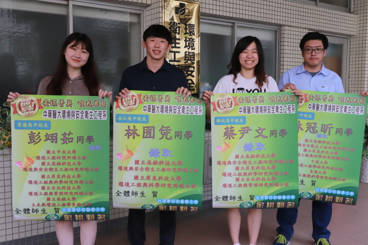 2.中華醫事科技大學環安系學生彭翊茹、林囿凭、蔡尹文、林冠昕（由左至右）4人推7所大學研究所全部上榜，其中不乏一人同時上2-3個研究所