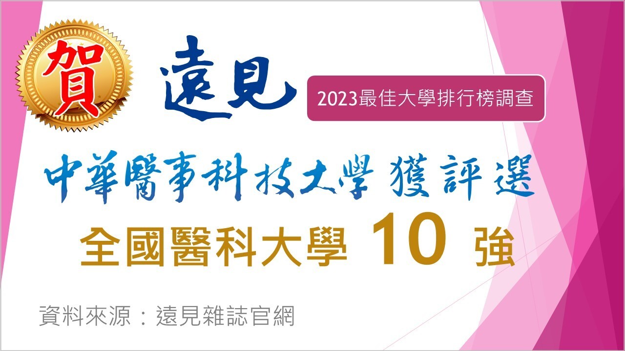有特色就出色，遠見雜誌2023最佳大學排行榜調查評選出爐，中華醫事科技大學榮登全國醫科大學10強之列！