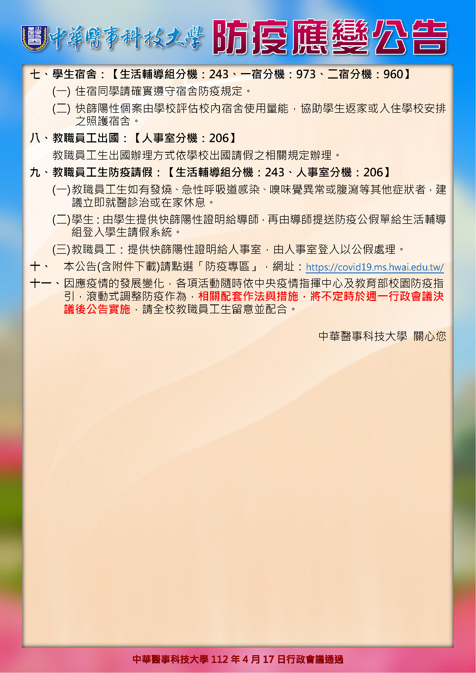 防疫應變公告-112.4.17-2