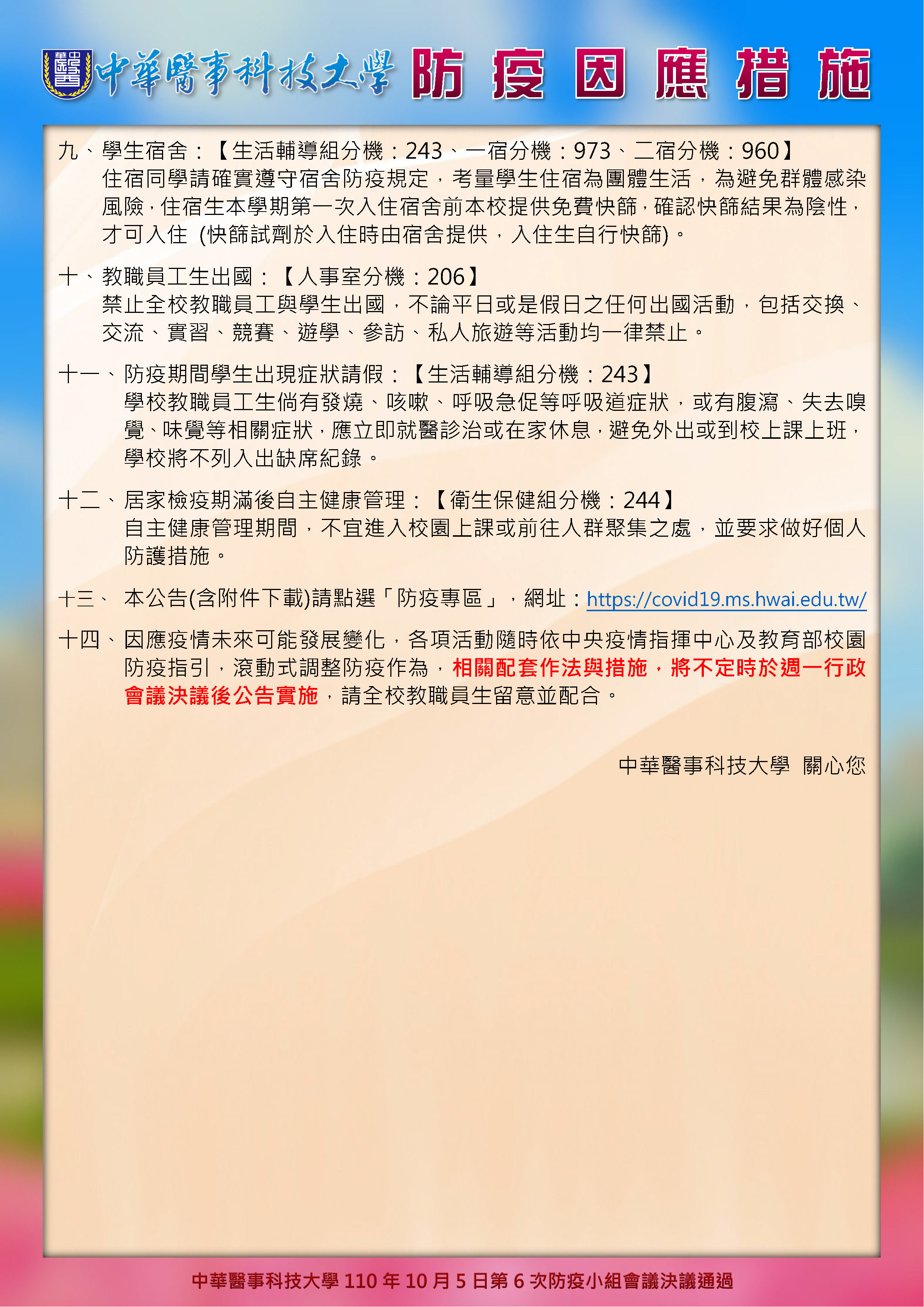 中華醫事科技大學自110年10月6日起防疫因應措施公告 P3