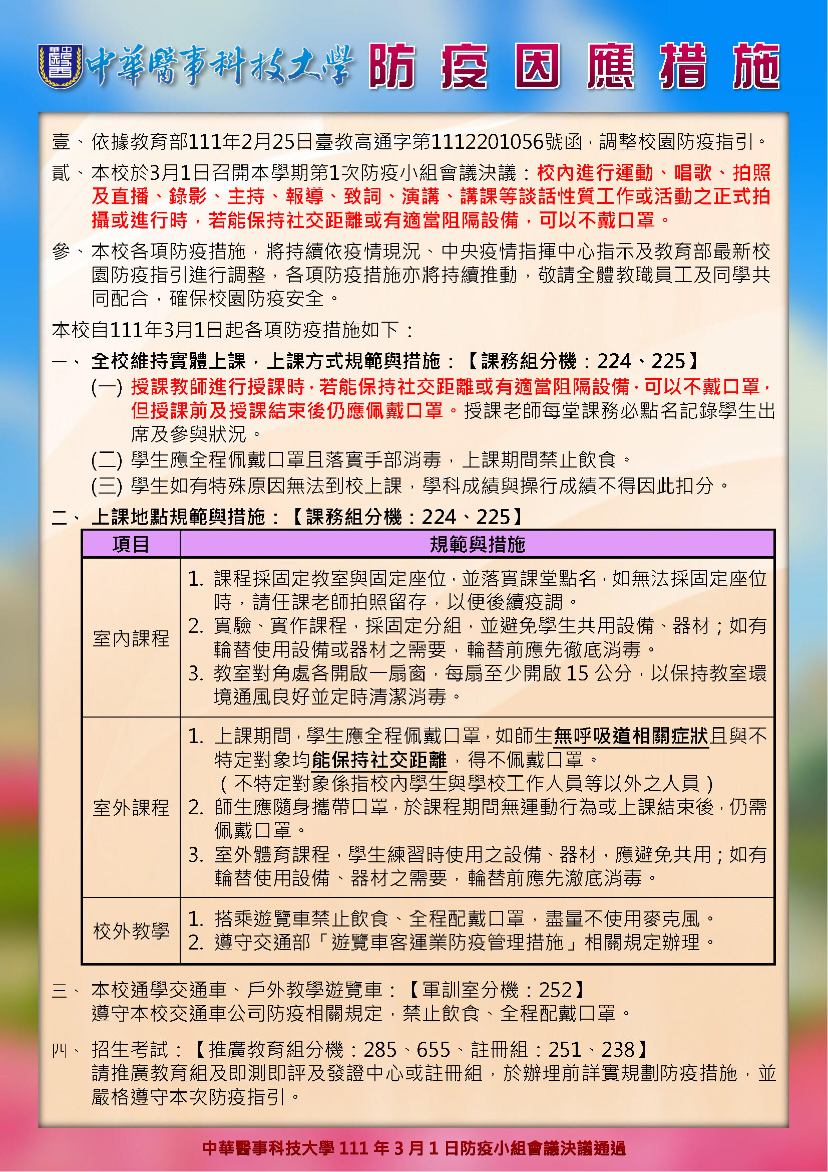 中華醫事科技大學自111年3月1日起防疫因應措施-P.1