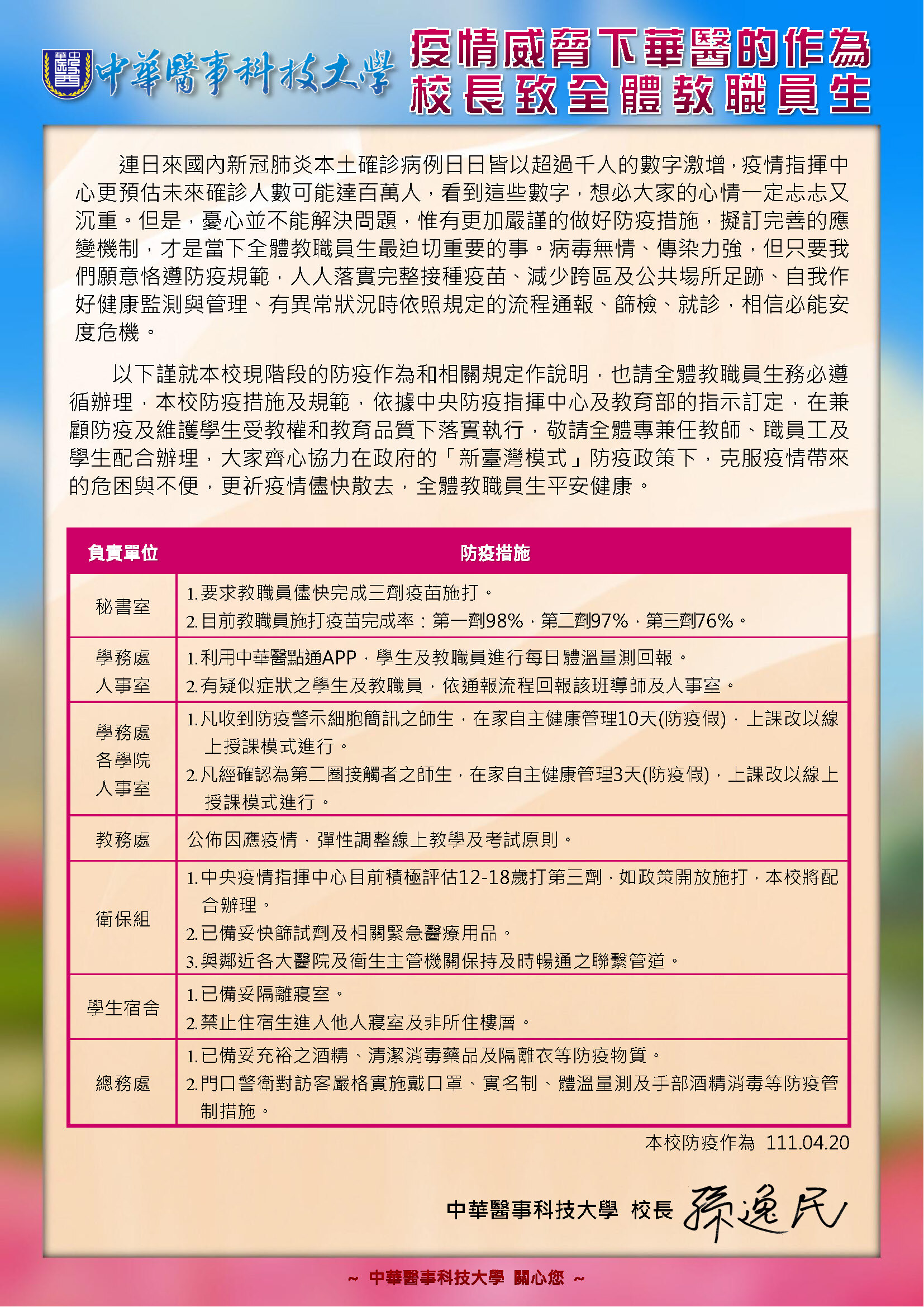 疫情威脅下華醫的作為校長致全體教職員生