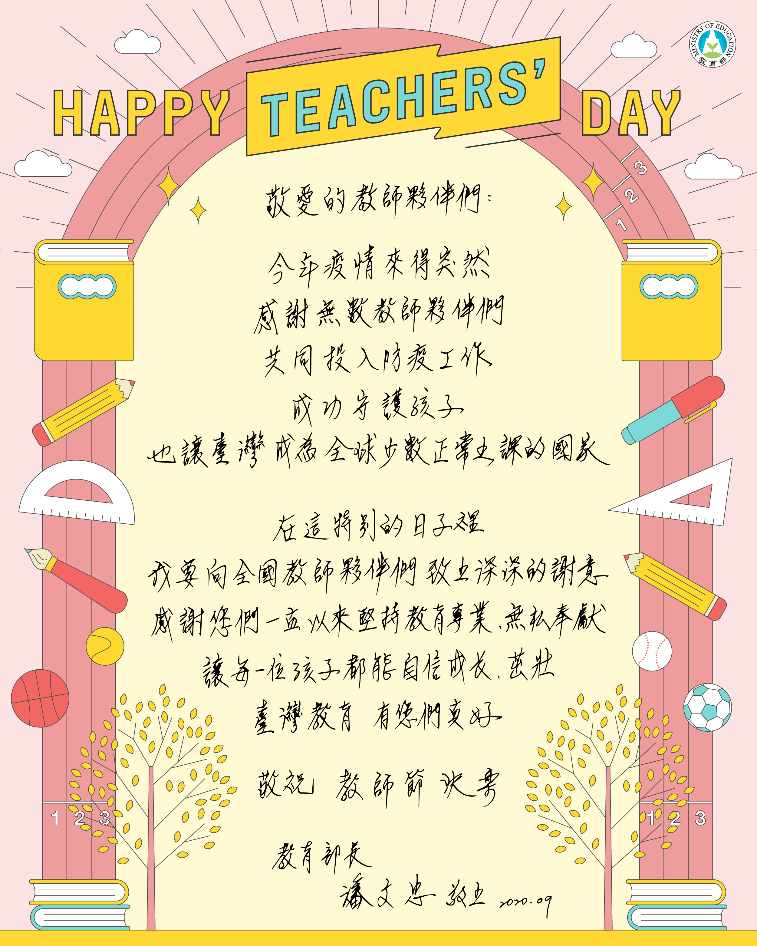 109年教育部敬師電子賀卡