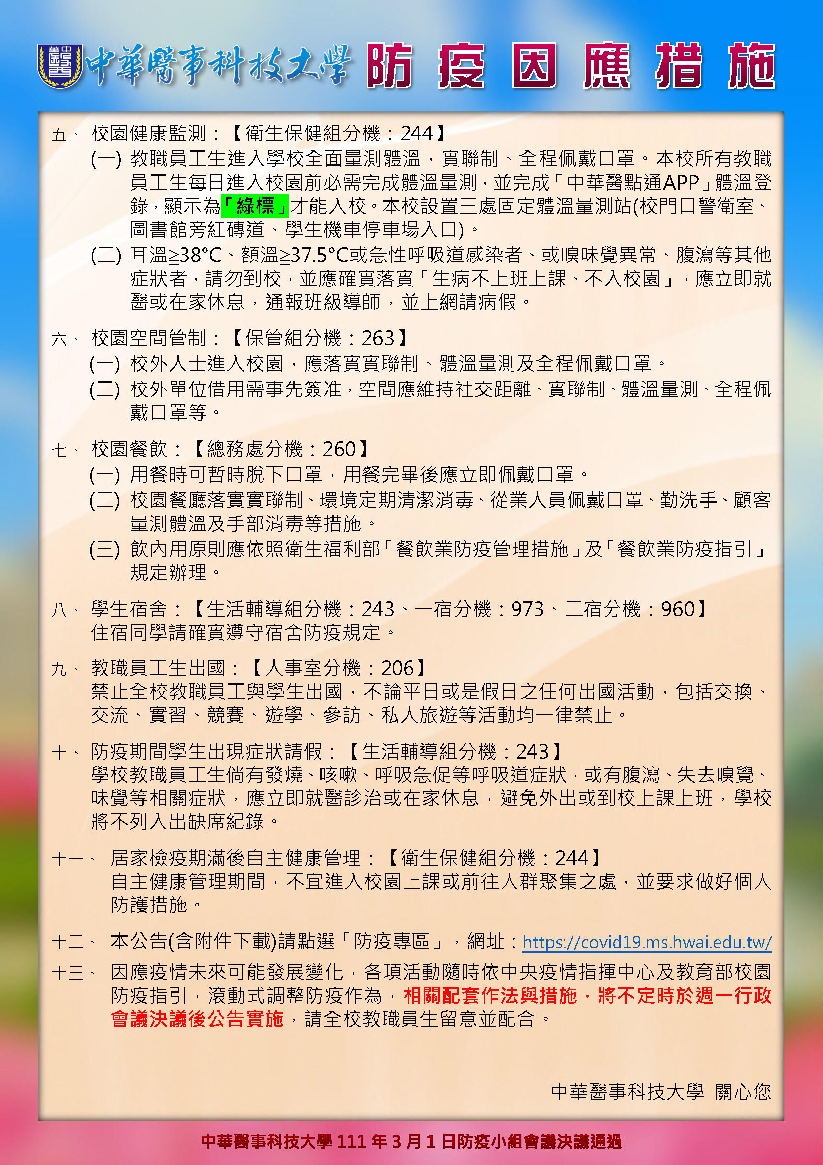 中華醫事科技大學自111年3月1日起防疫因應措施-P.2