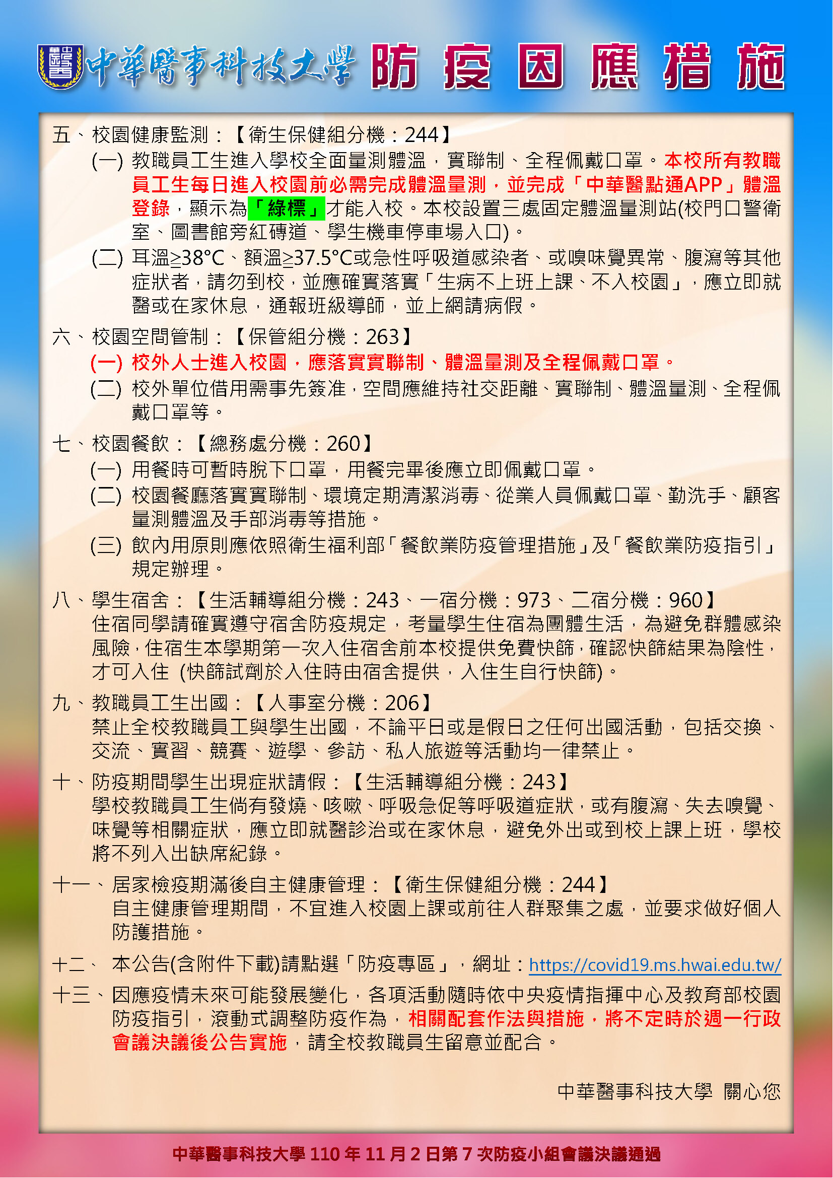 中華醫事科技大學自110年11月2日起防疫因應措施2