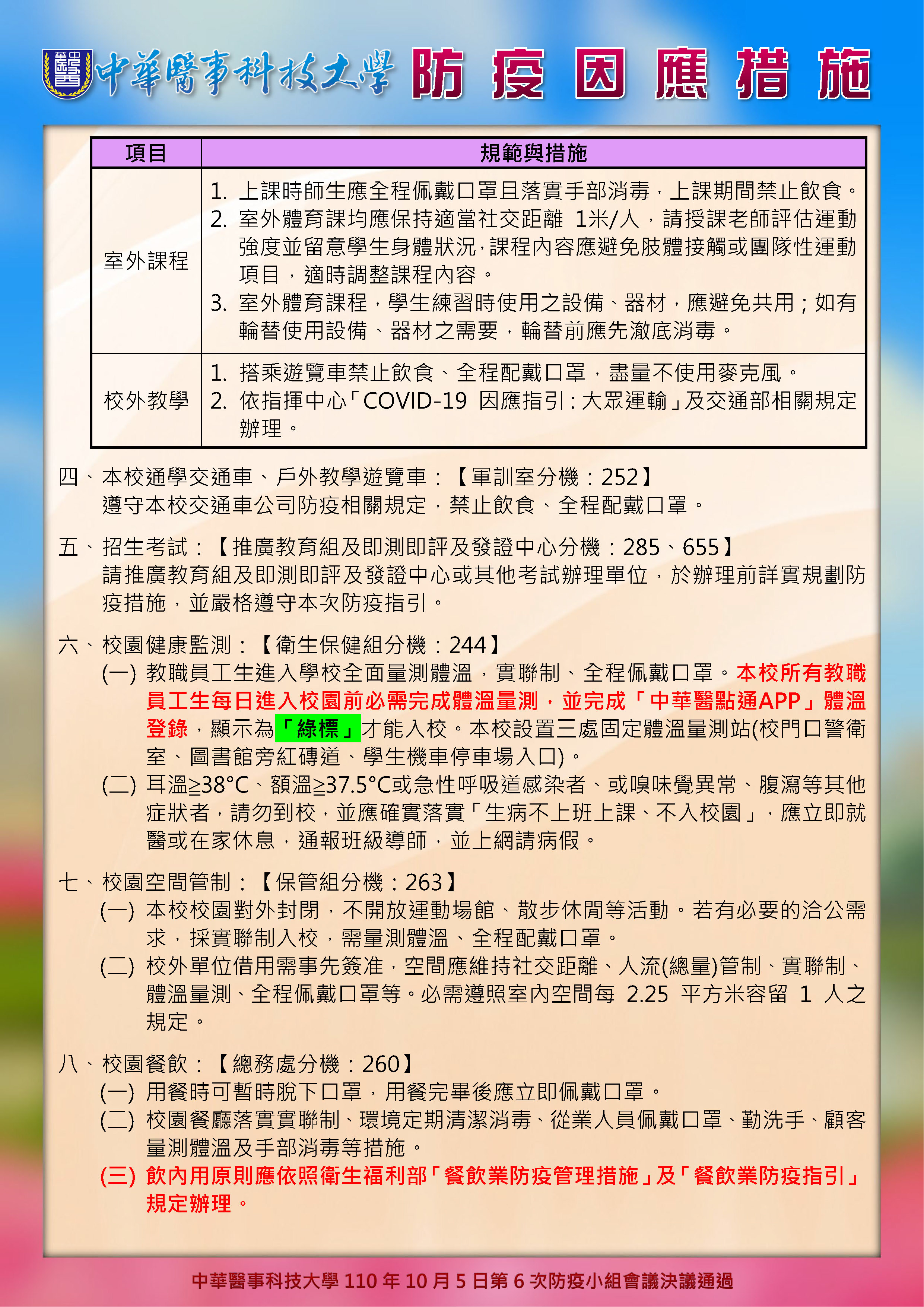中華醫事科技大學自110年10月6日起防疫因應措施公告 P2