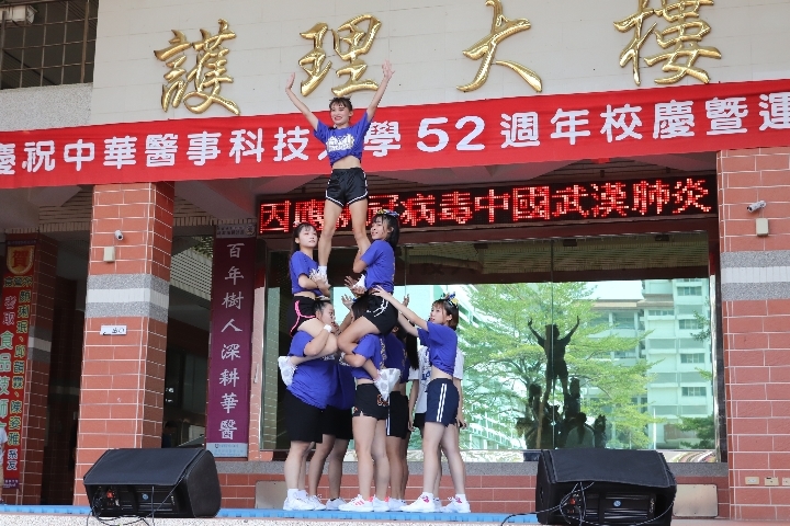 中華醫大校慶暨運動會啦啦隊表演