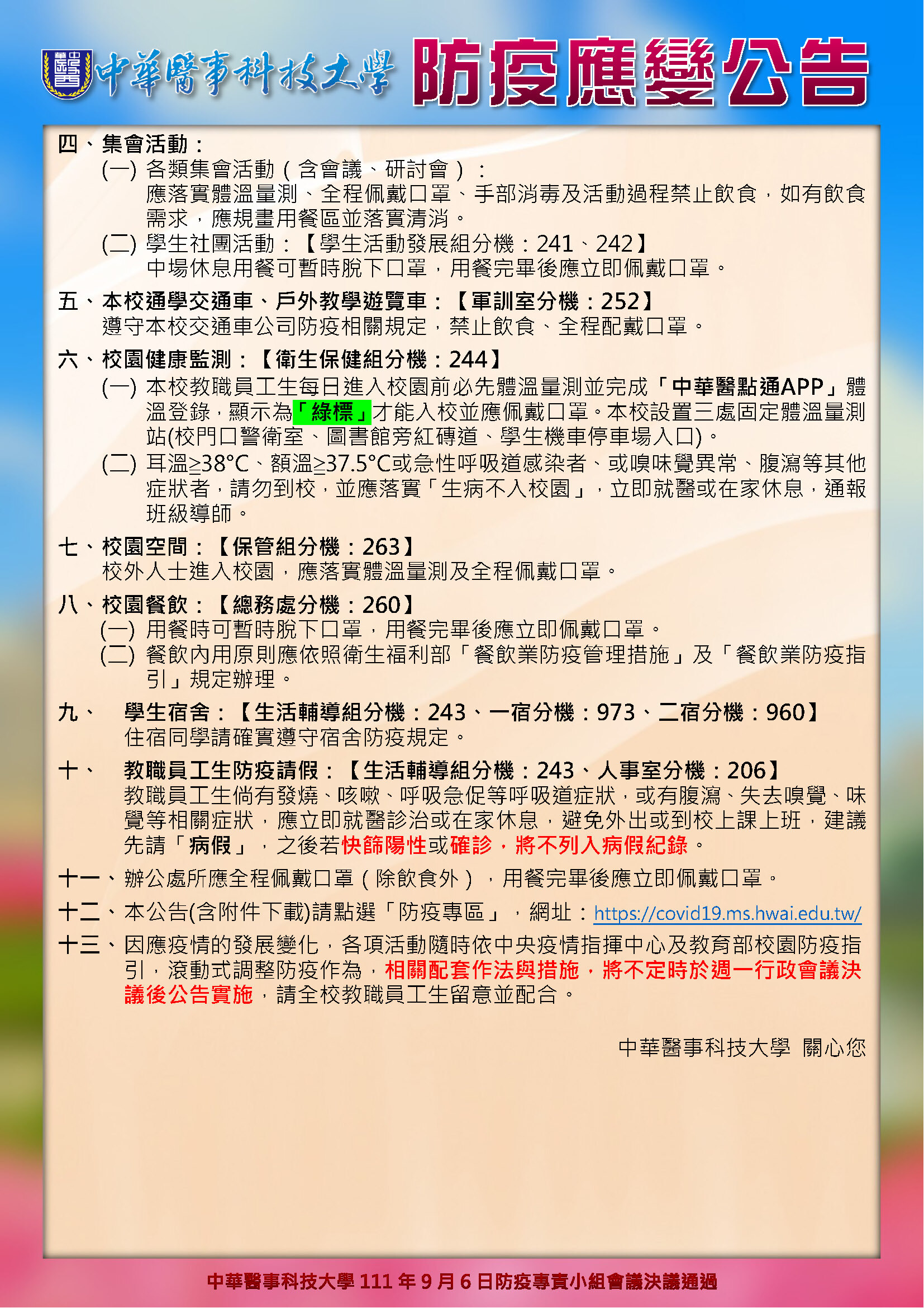 防疫應變公告-111.9.6