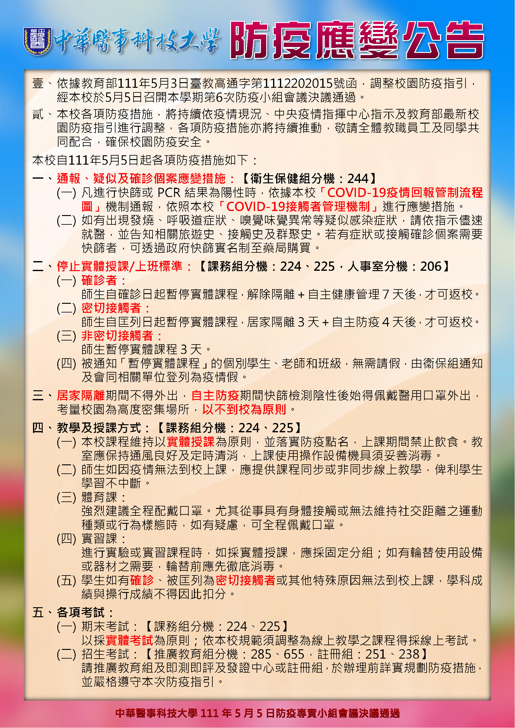 防疫公告】111年5月5日防疫應變公告- 中華醫事科技大學主任秘書室