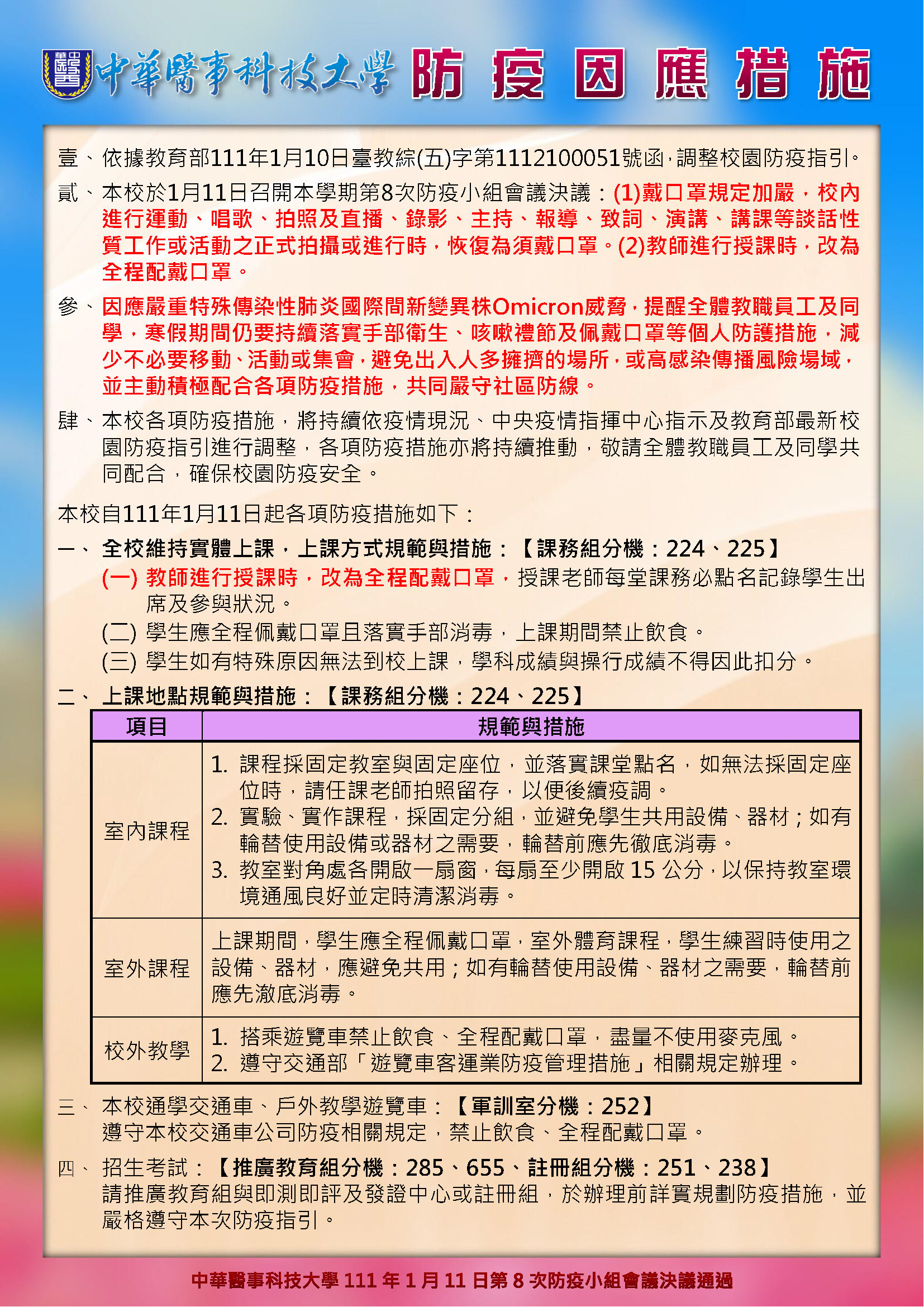 中華醫事科技大學自111年1月11日起防疫因應措施-P.1