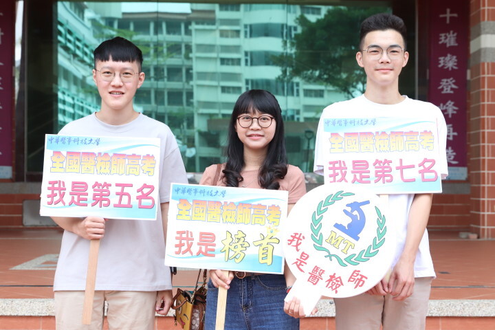 中華醫大醫技系應屆畢業生在甫放榜的醫檢師專技高考，陳品勳全國第7、林銘炫全國第5及榜首紀柔希