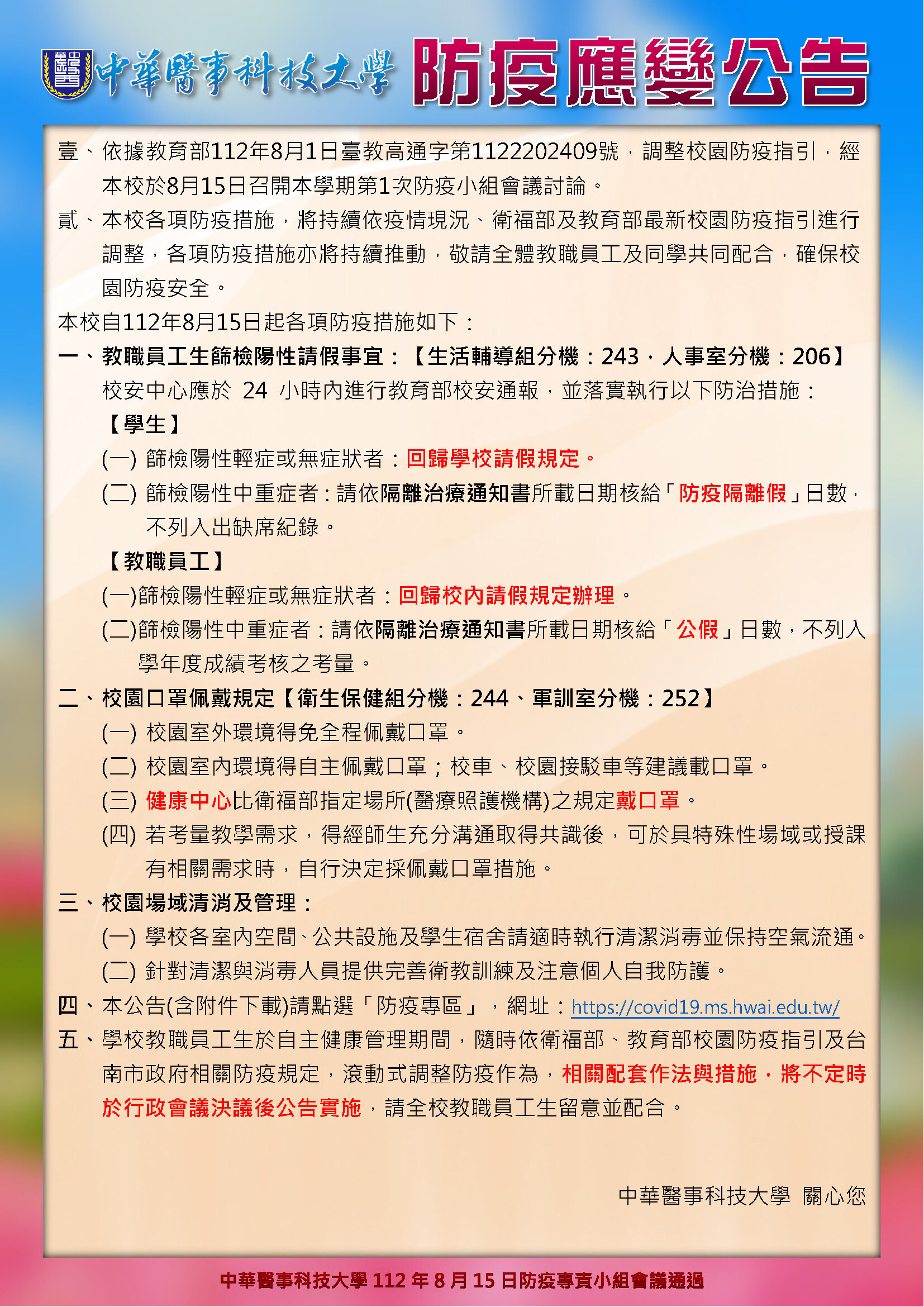 自112年8月15日起各項防疫措施